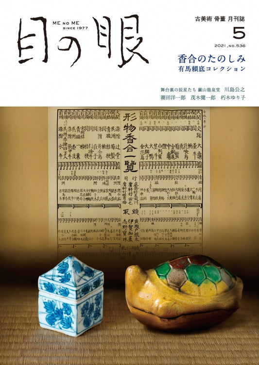 目の眼2021年5月号 No.536 | 香合のたのしみ