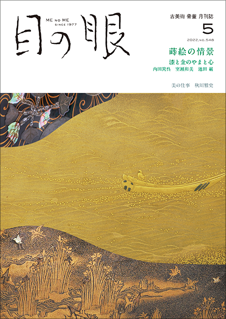 目の眼2022年5月号 No.548 | 蒔絵の情景