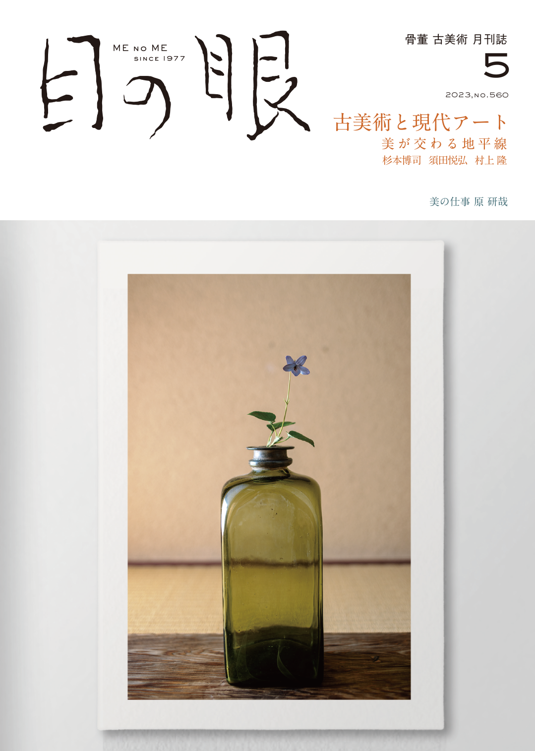 目の眼2023年5月号 No.560 | 古美術と現代アート – 目の眼｜骨董古美術