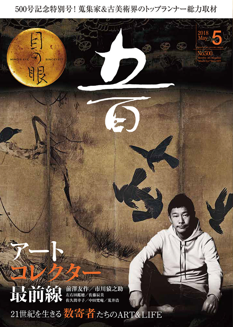 目の眼2018年5月号 No.500 | アートコレクター最前線