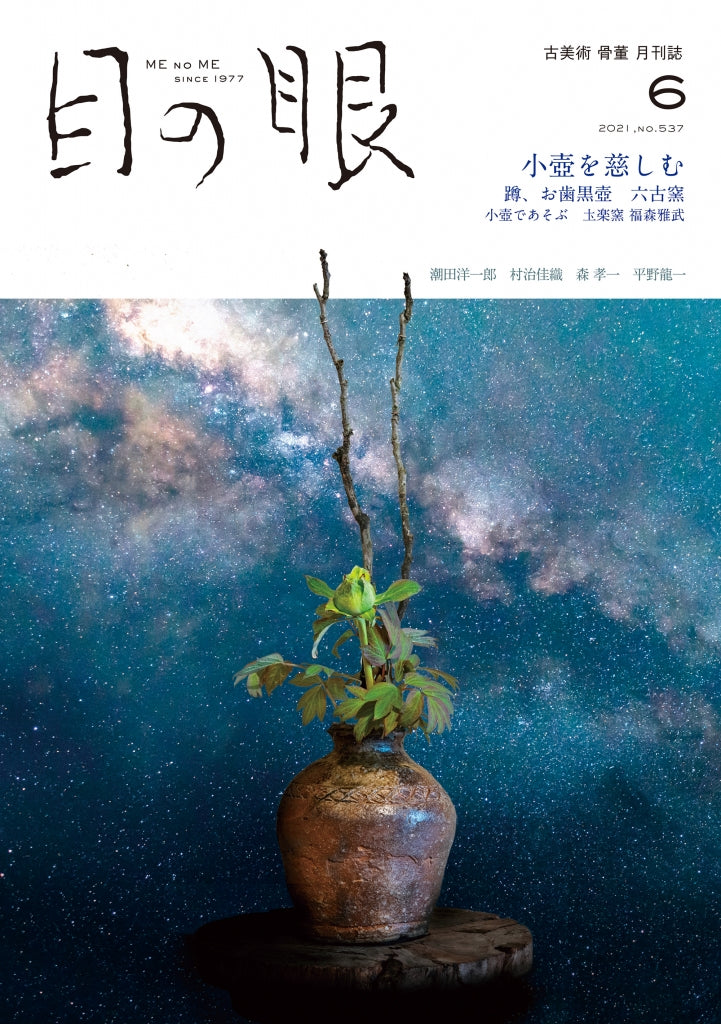 目の眼2021年6月号 No.537 | 小さな壺を慈しむ