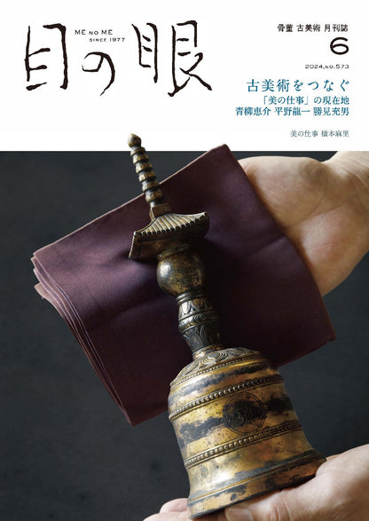 目の眼2024年6月号 No.573 | 古美術をつなぐ