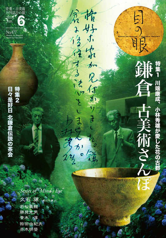 目の眼2016年6月号 No.477 | 鎌倉古美術さんぽ