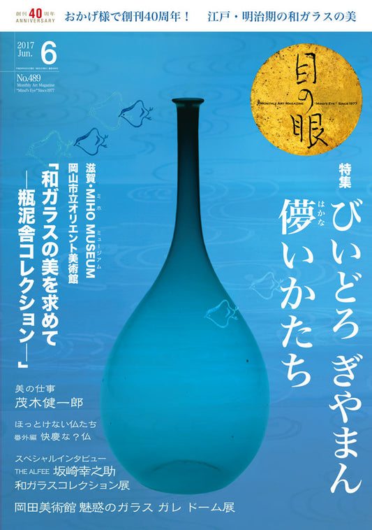 目の眼2017年6月号 No.489 | びいどろ ぎやまん 儚いかたち