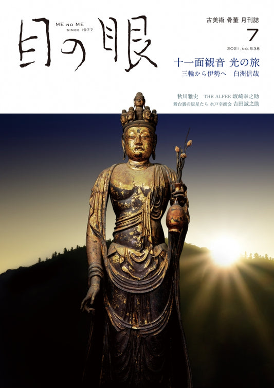 目の眼2021年7月号 No.538 | 十一面観音　光の旅