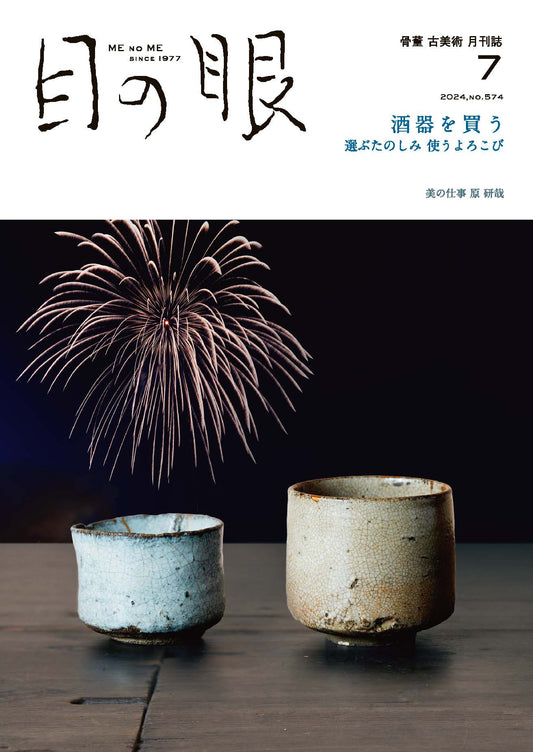 目の眼2024年7月号 No.574 | 酒器を買う