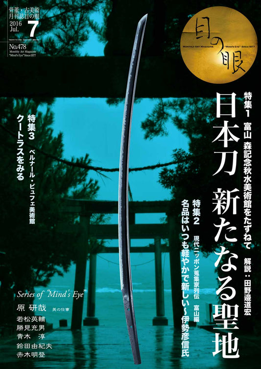 目の眼2016年7月号 No.478 | 日本刀 新たなる聖地