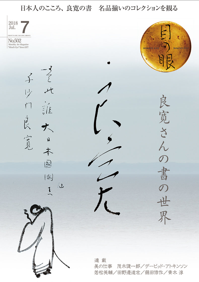 目の眼2018年7月号 No.502 | 良寛さんの書の世界