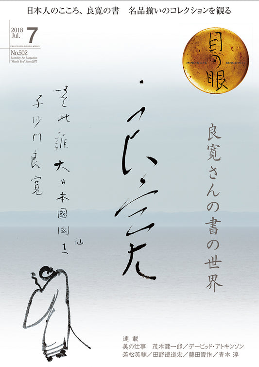 目の眼2018年7月号 No.502 | 良寛さんの書の世界