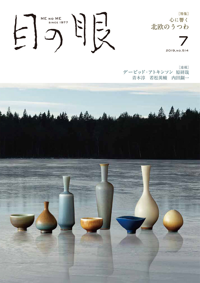 目の眼2019年7月号 No.514 | 心に響く