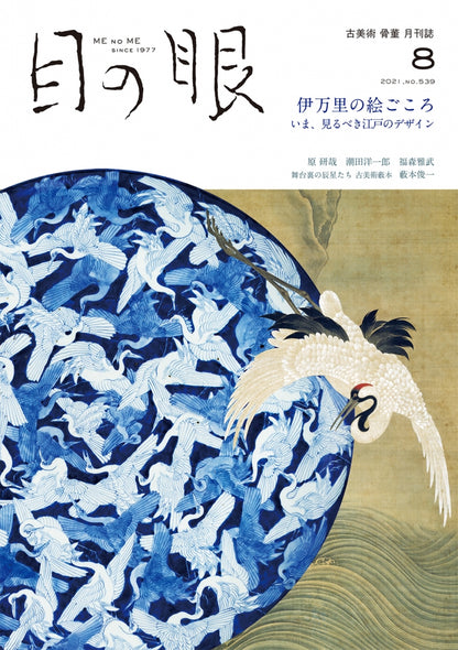 目の眼2021年8月号 No.539 | 伊万里の絵ごころ