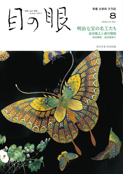 目の眼2022年8月号 No.551 | 明治七宝の名工たち