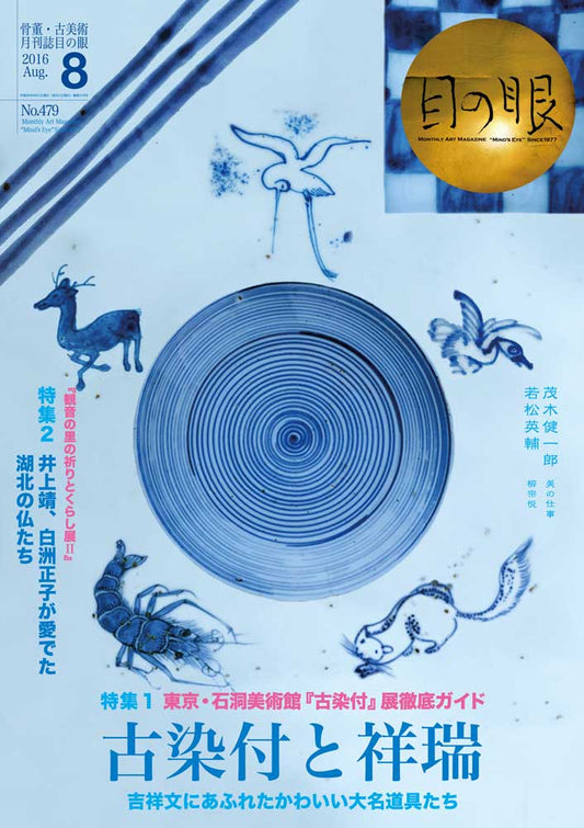 目の眼2016年8月号 No.479 | 古染付と祥瑞 （デジタル版のみ）