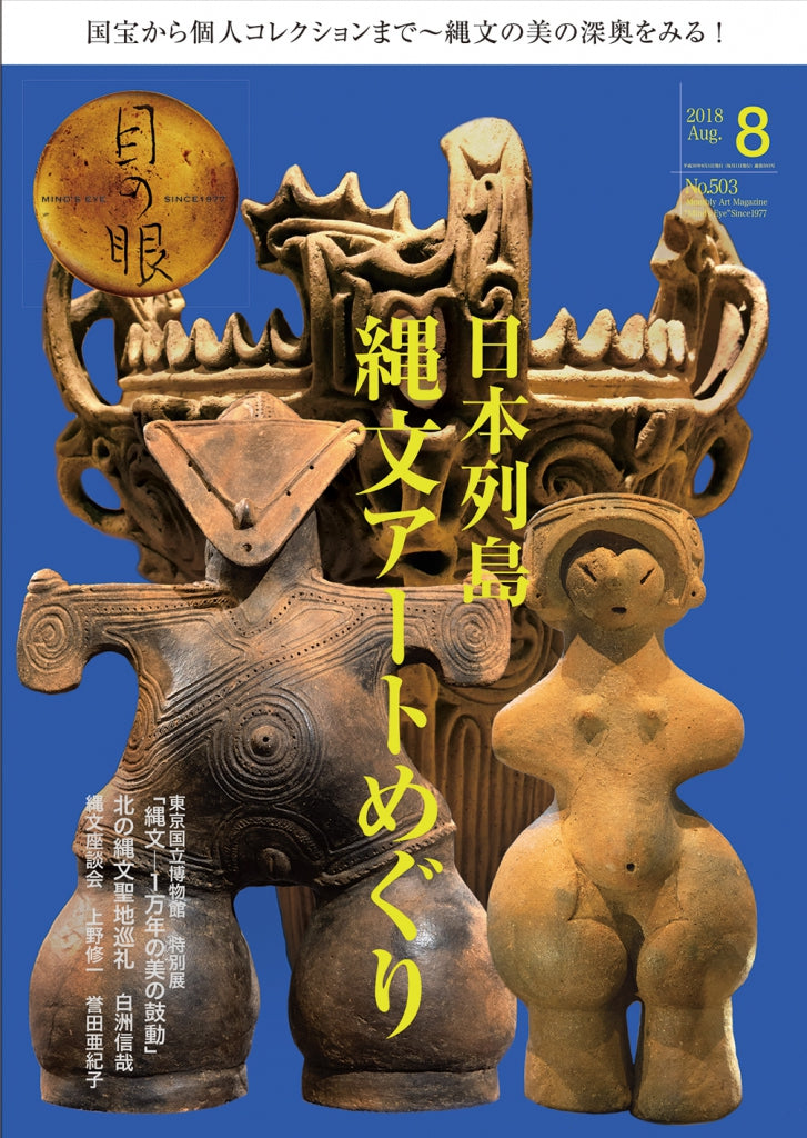 目の眼2018年8月号 No.503 | 日本列島　縄文アートめぐり