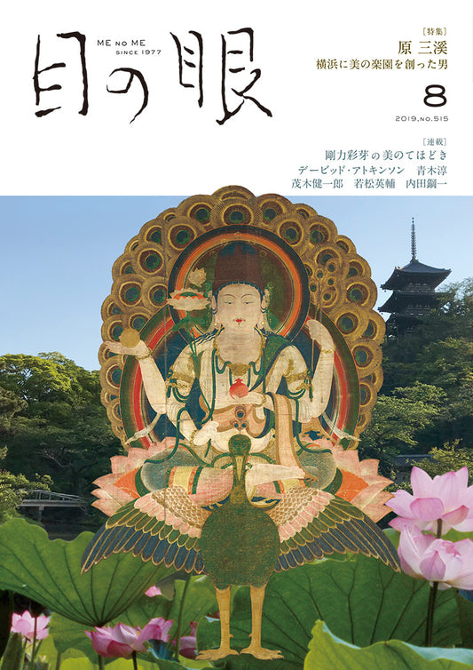 目の眼2019年8月号 No.515 | 原三溪