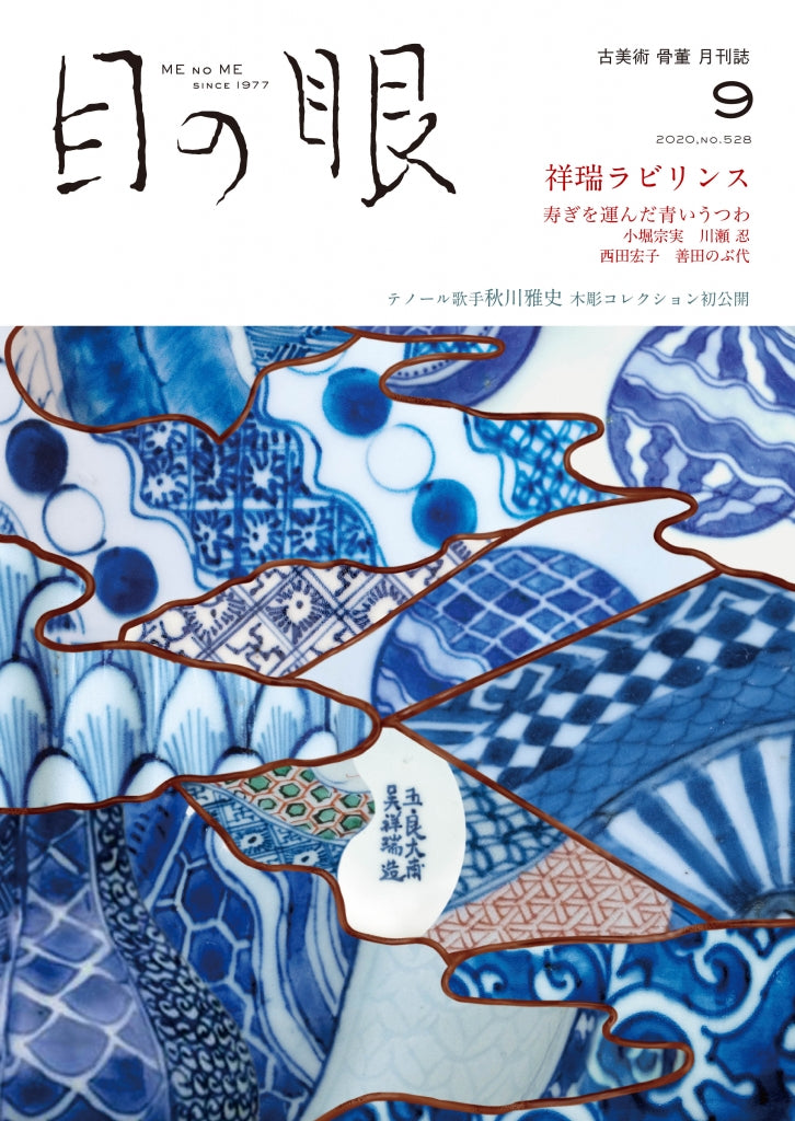 目の眼2020年9月号 No.528 | 祥瑞ラビリンス