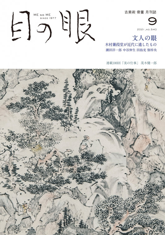 目の眼2021年9月号 No.540 | 文人の眼