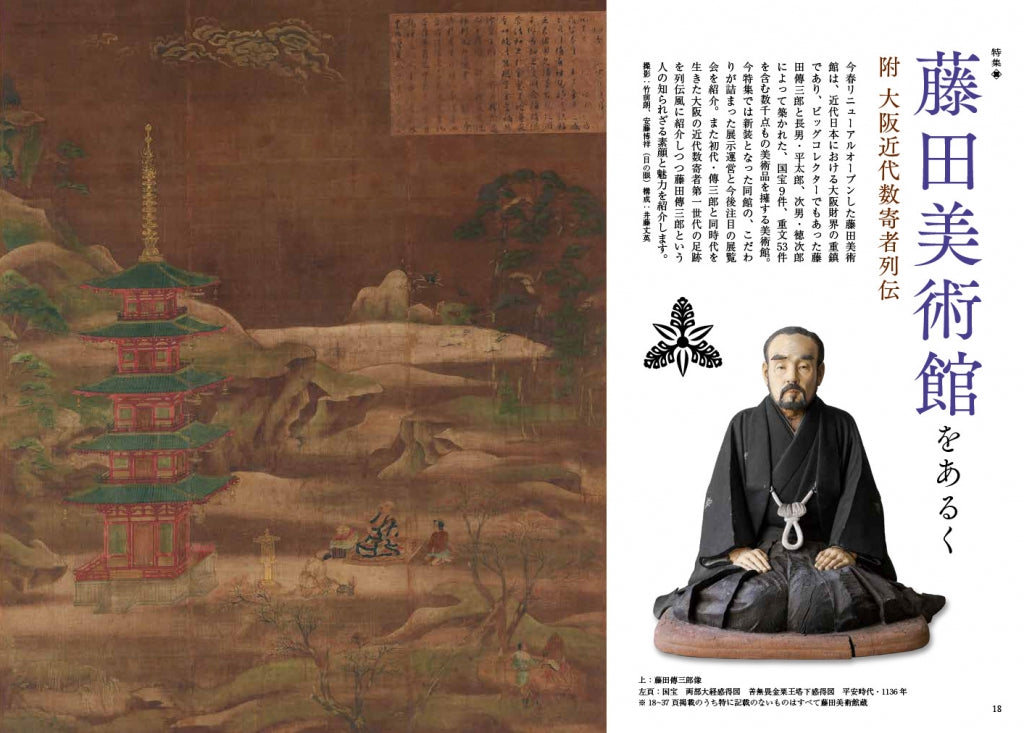 目の眼2022年9月号 No.552 | 藤田美術館をあるく – 目の眼｜骨董古美術