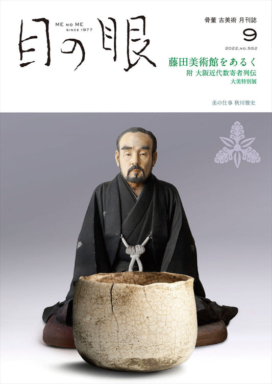 目の眼2022年9月号 No.552 | 藤田美術館をあるく