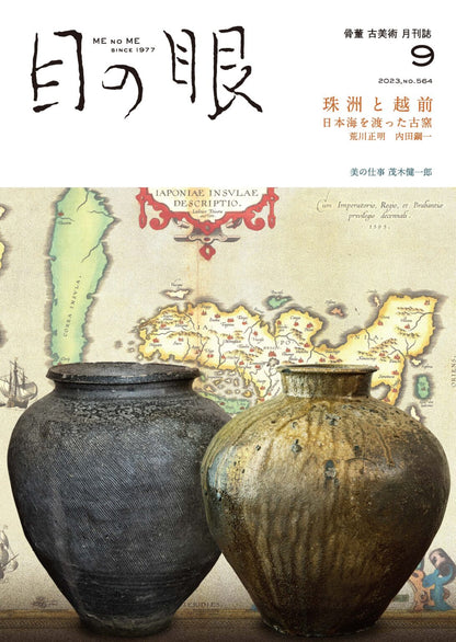 目の眼2023年9月号 No.564 | 珠洲と越前