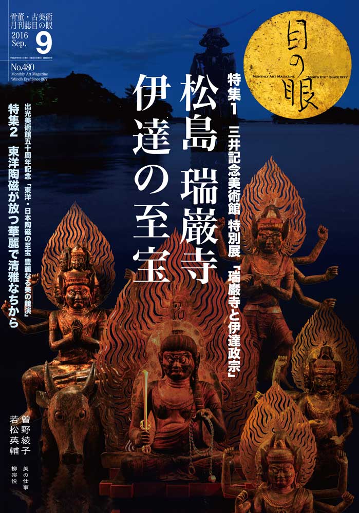 目の眼2016年9月号 No.480 | 松島 瑞巌寺 伊達の至宝