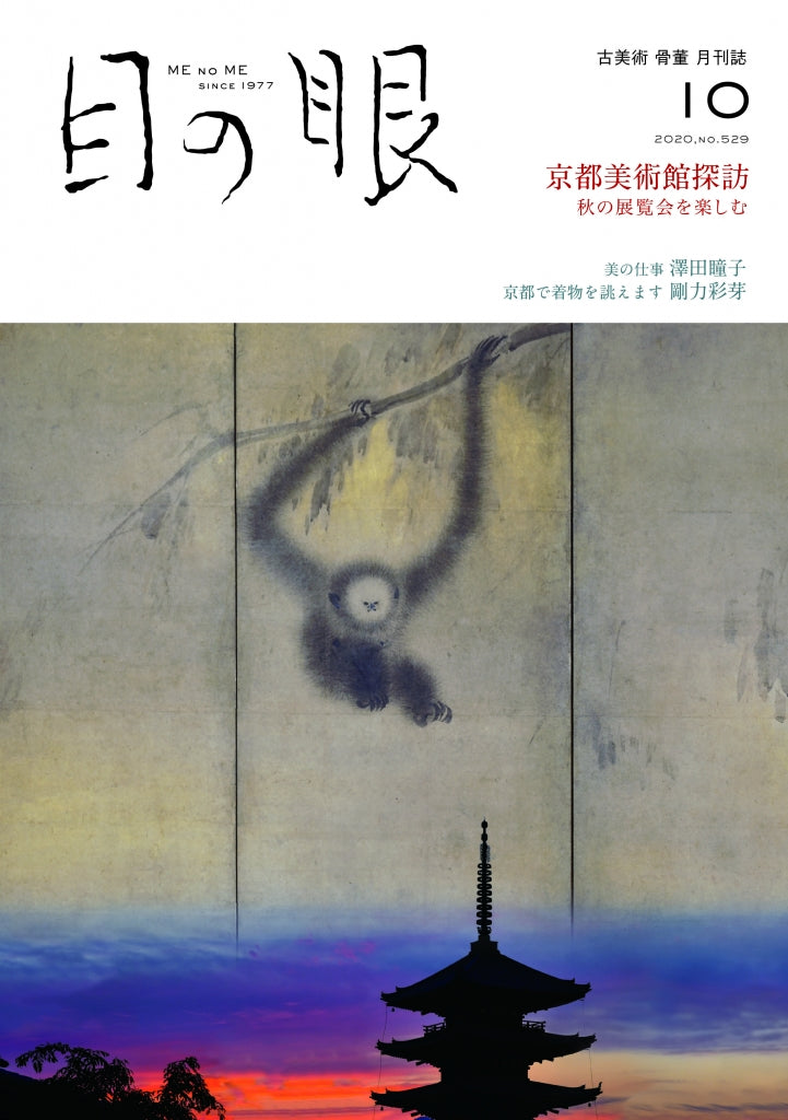 骨董・古美術雑誌「目の眼」 – Page 7 – 目の眼｜骨董古美術メディア