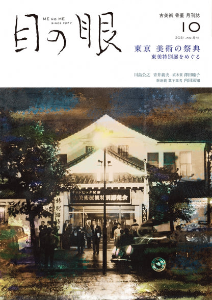 目の眼2021年10月号 No.541 | 東京 美術の祭典