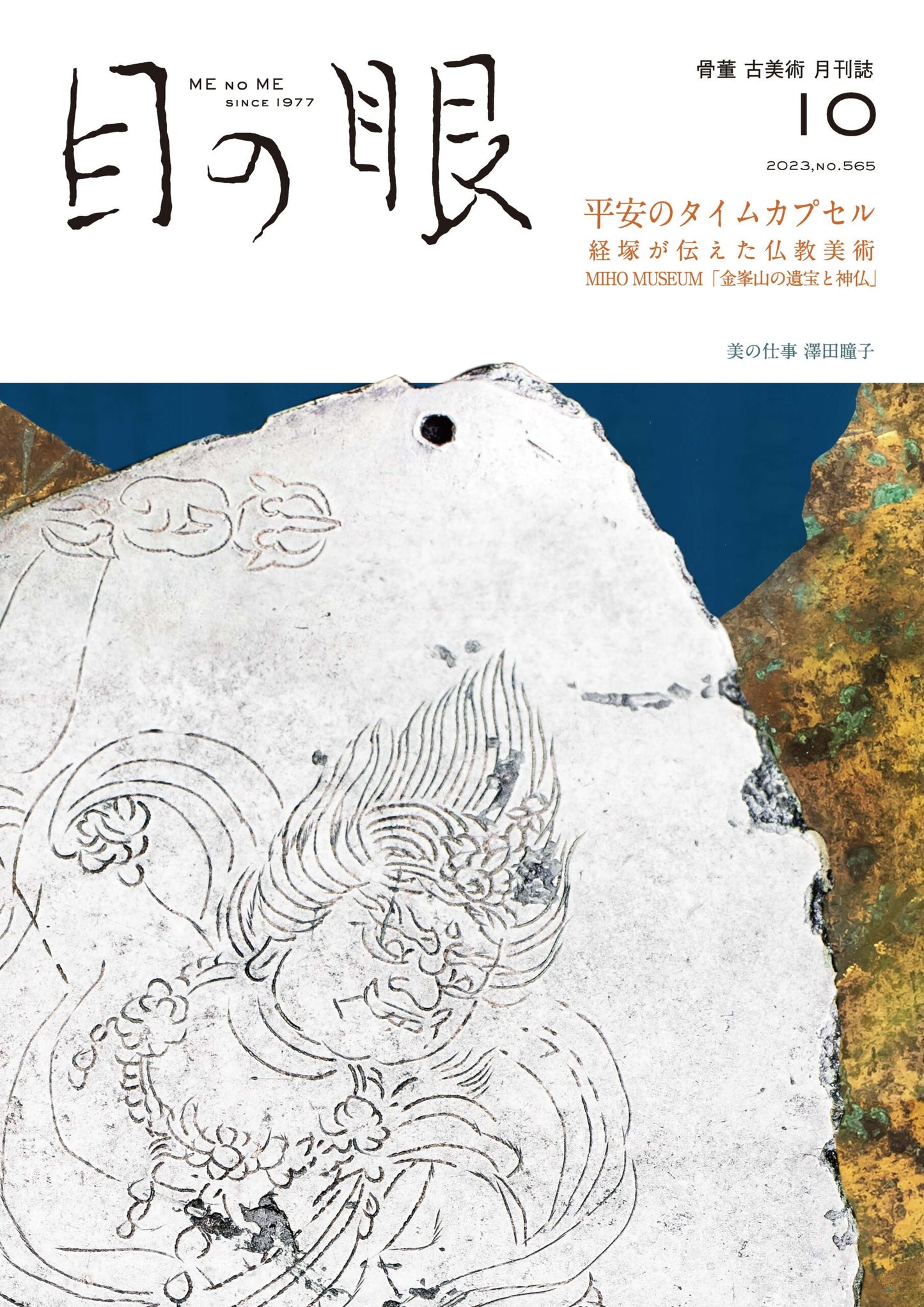 目の眼2023年10月号 No.565 | 平安のタイムカプセル