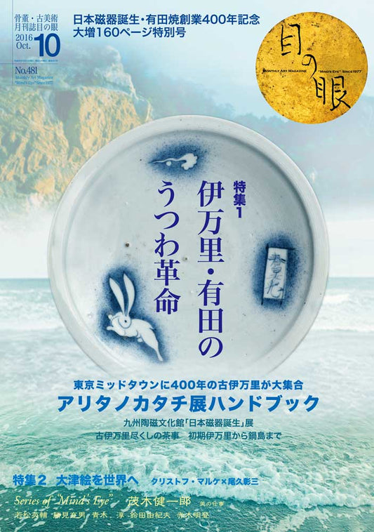 目の眼2016年10月号 No.481 | 伊万里・有田のうつわ革命