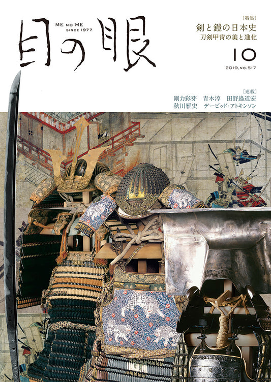 目の眼2019年10月号 No.517 | 剣と鎧の日本史