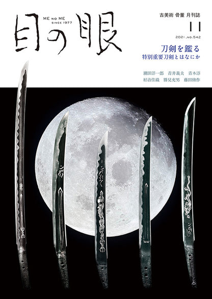 目の眼2021年11月号 No.542 | 刀剣を鑑（み）る