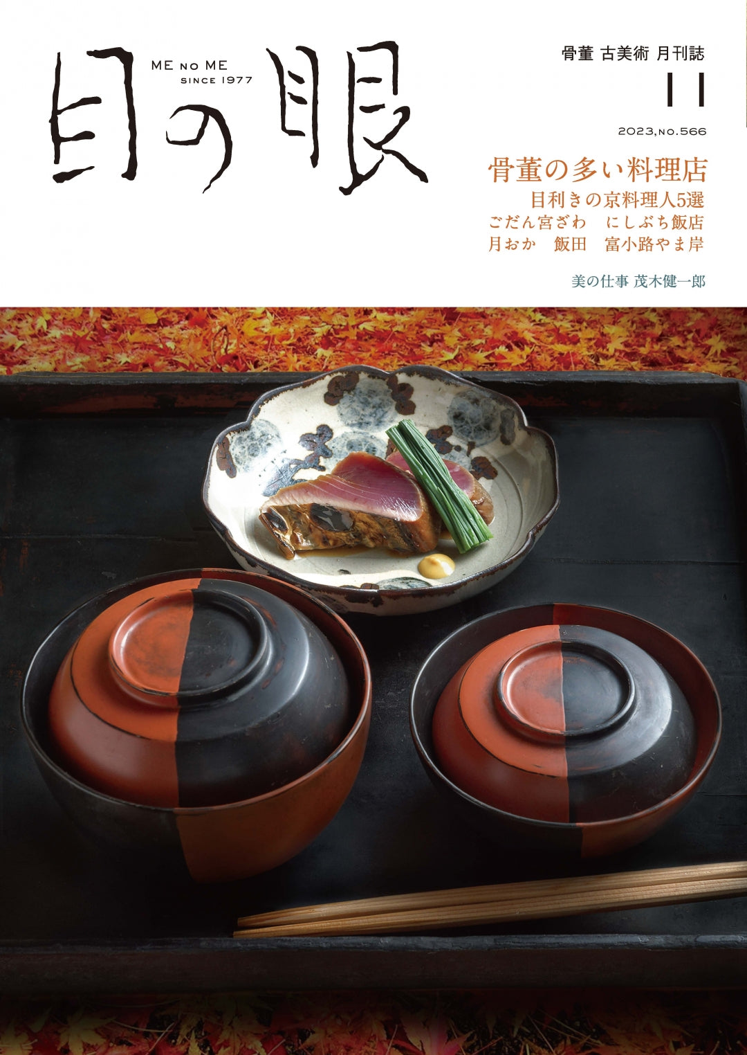 目の眼2023年11月号 No.566 | 骨董の多い料理店