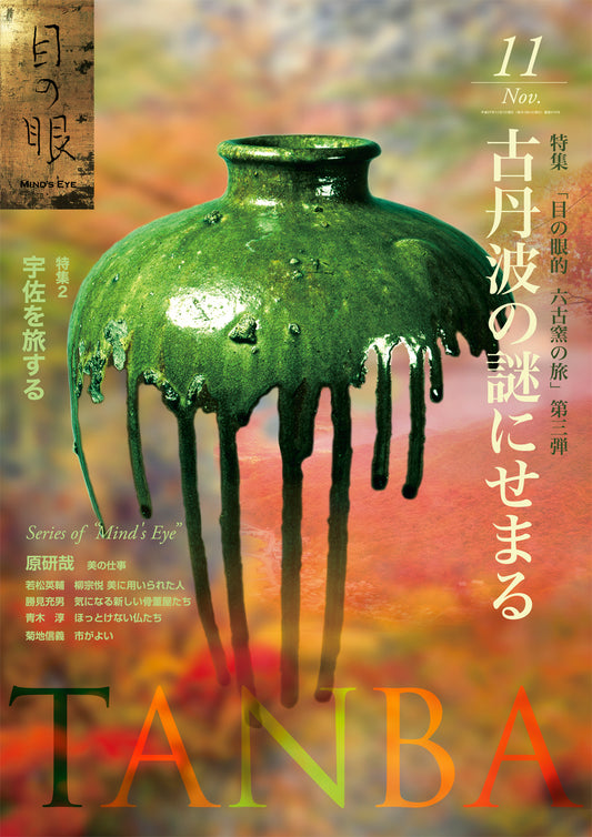 目の眼2015年11月号 No.470 | 古丹波の謎にせまる