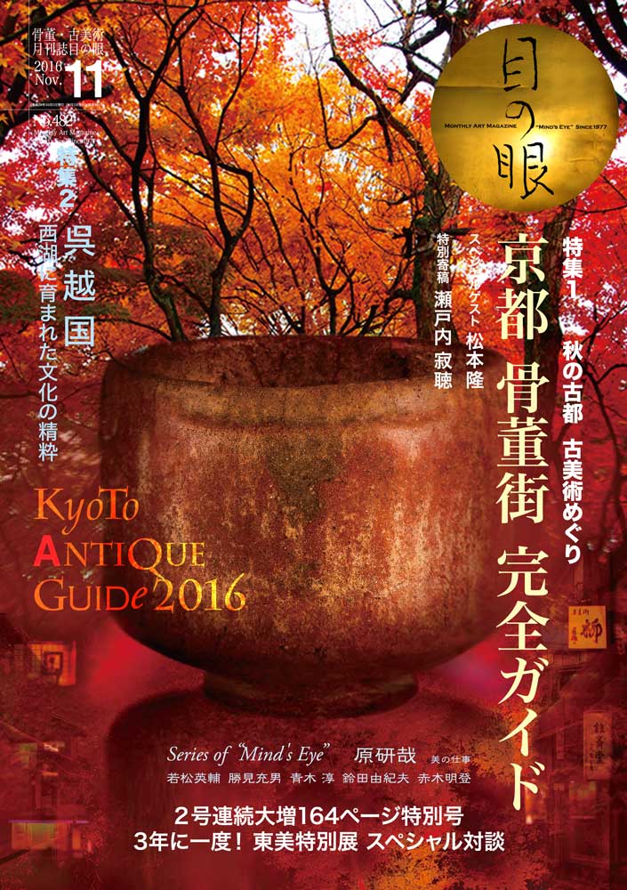 目の眼2016年11月号 No.482 | 秋の古都 古美術めぐり （デジタル版のみ）