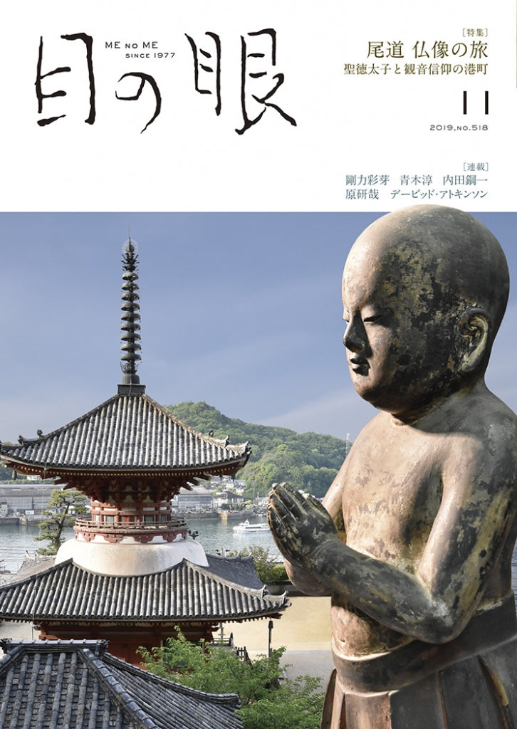 目の眼2019年11月号 No.518 | 尾道仏像の旅