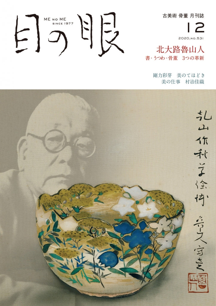 目の眼2020年12月号 No.531 | 北大路魯山人