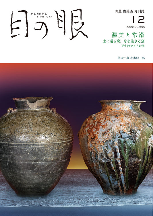 目の眼2022年12月号 No.555 | 渥美と常滑