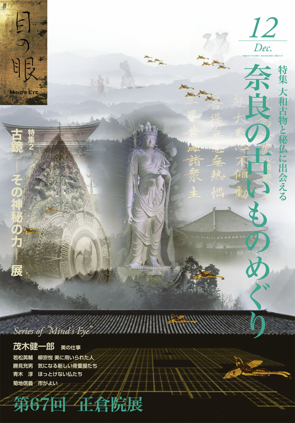 目の眼2015年12月号 No.471 | 奈良の古いものめぐり