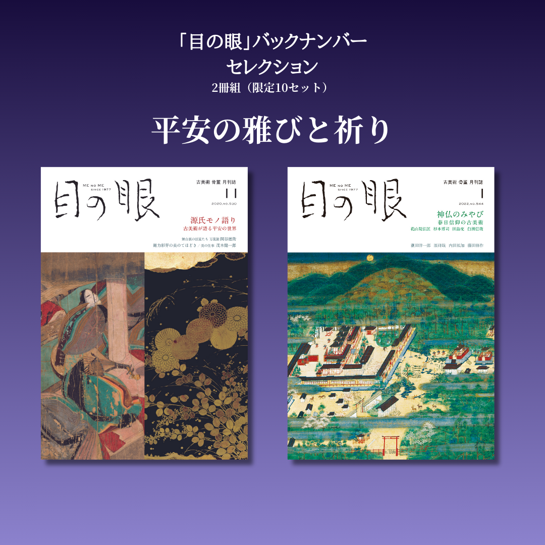 「目の眼」バックナンバー・セレクション　平安の雅びと祈り 2冊セット（限定10セット）