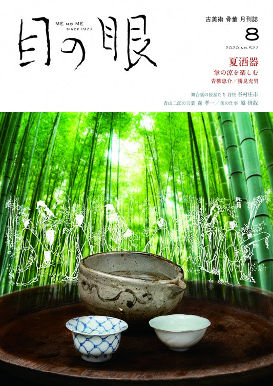 目の眼2020年8月号 No.527 | 夏酒器掌の涼を楽しむ