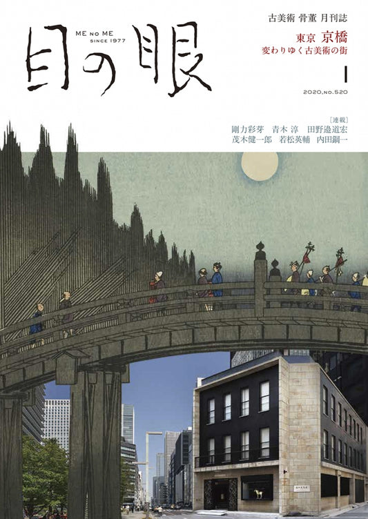 目の眼2020年1月号 No.520 | 東京 京橋