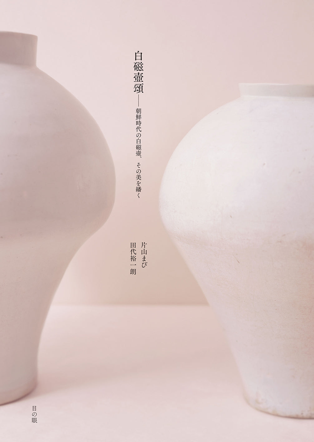 【予約受付中】白磁壺頌　── 朝鮮時代の白磁壺、その美を繙く