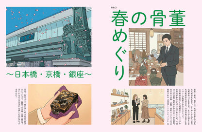 〈デジタル〉目の眼 電子増刊第8号｜春の骨董めぐり　日本橋・京橋・銀座