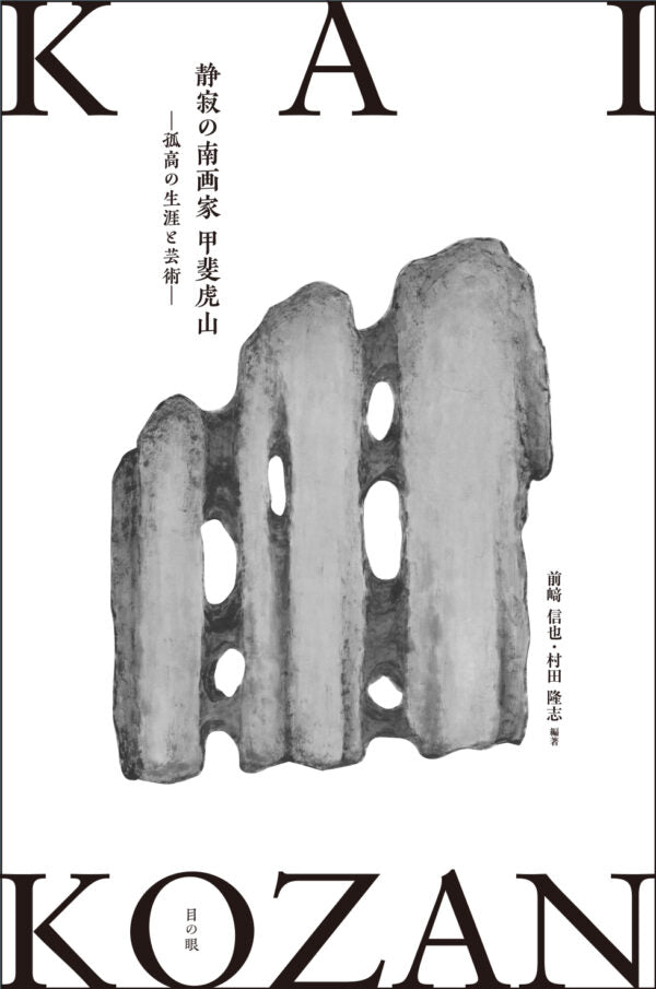 静寂の南画家 甲斐虎山 −孤高の生涯と芸術−