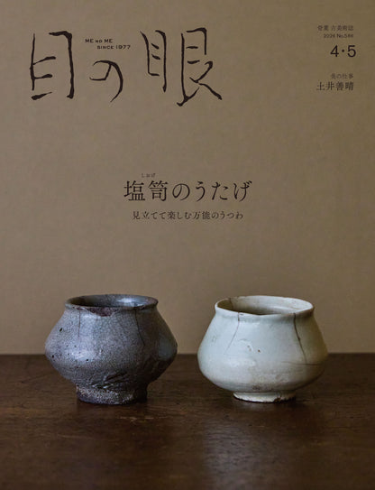 目の眼2026年4・5月号 No.586｜塩笥のうたげ　見立てて楽しむ万能のうつわ【予約】