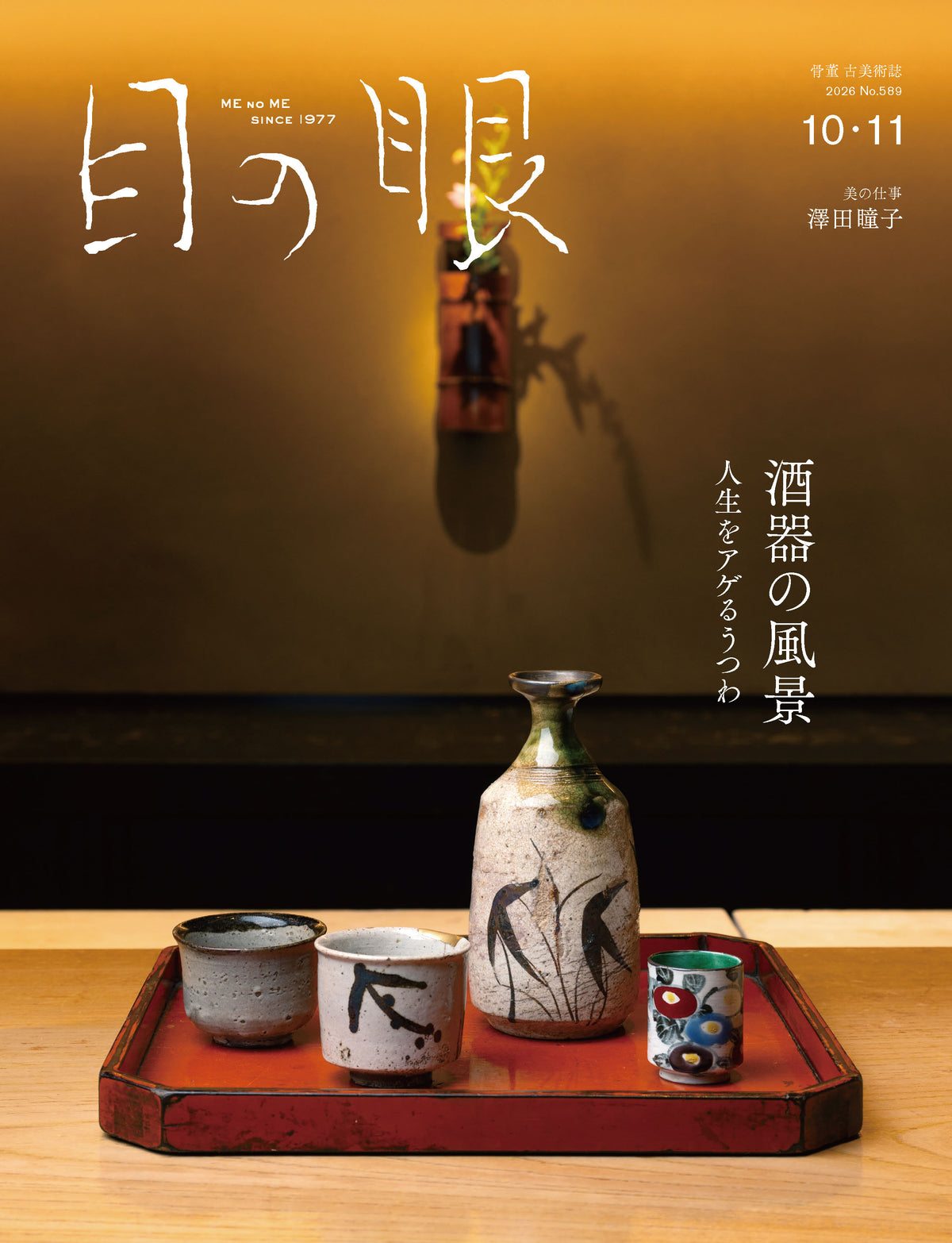 目の眼2026年10・11月号 No.589｜ 酒器の風景　人生をアゲるうつわ