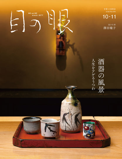 目の眼2026年10・11月号 No.589｜ 酒器の風景　人生をアゲるうつわ