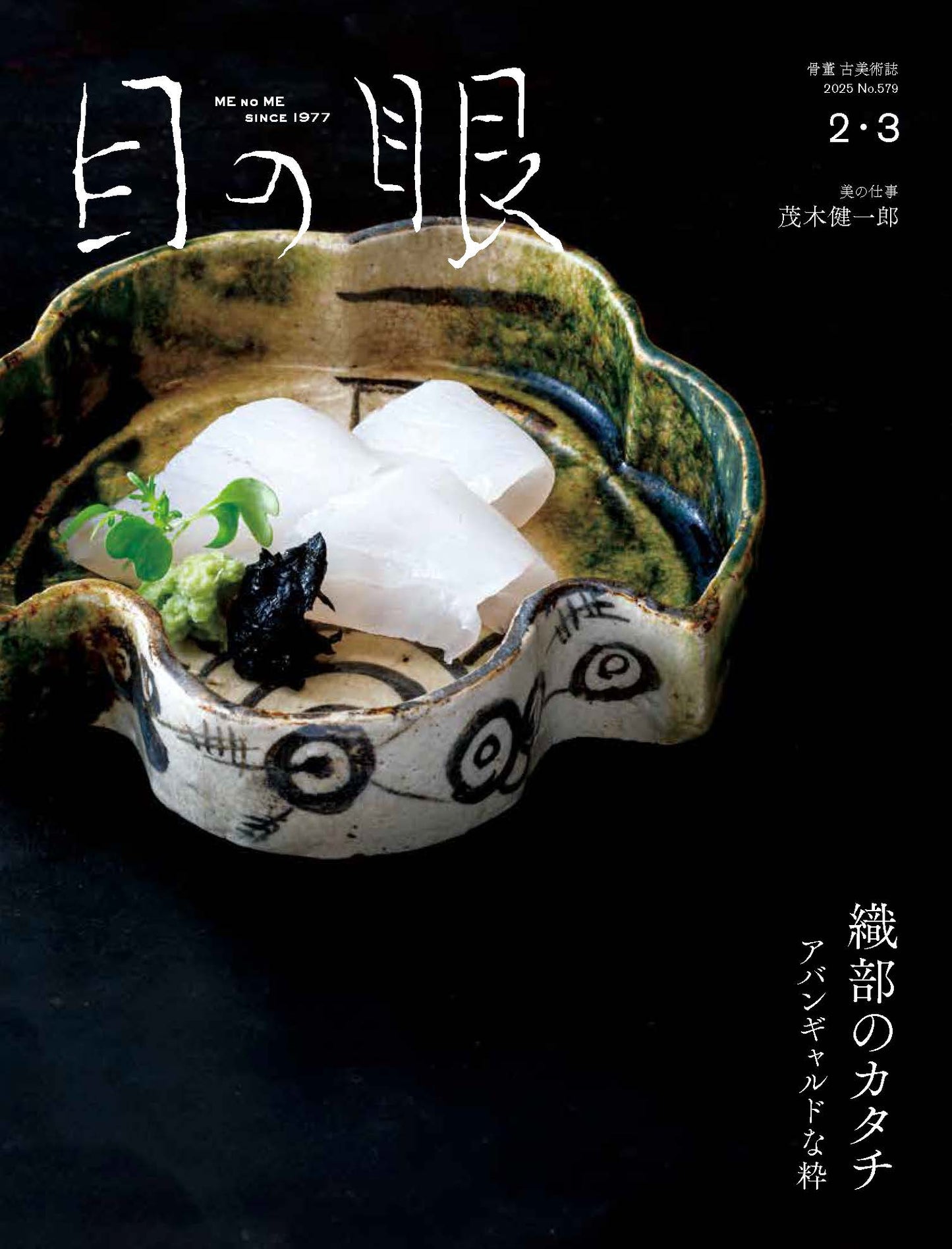 目の眼2025年2・3月号 No.579 | 織部のカタチ　アバンギャルドな粋