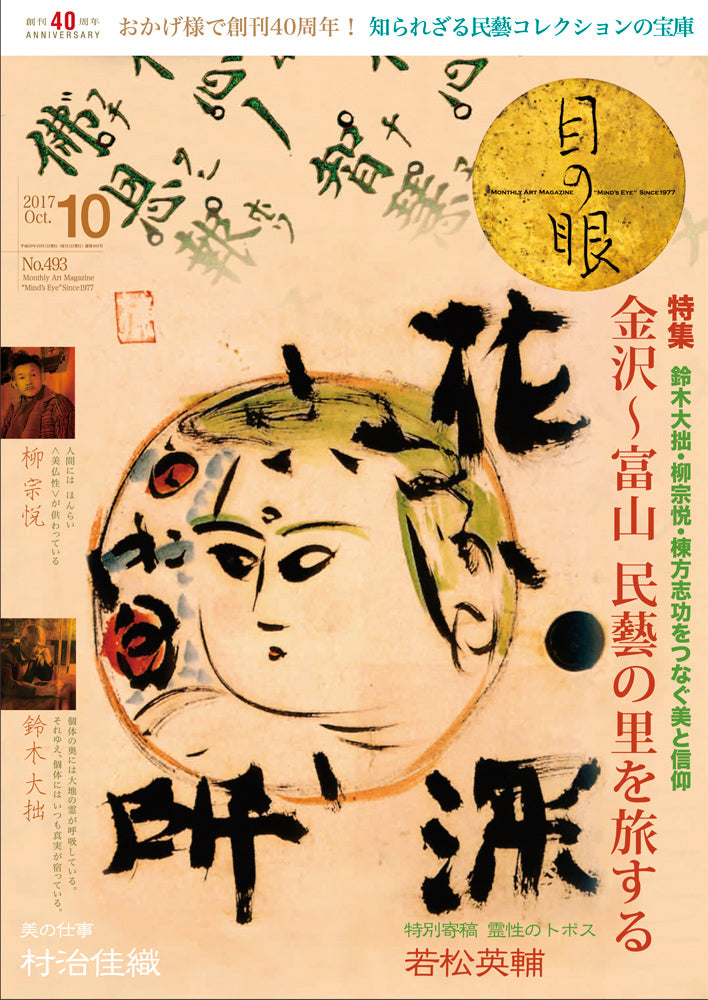 目の眼2017年10月号 No.493 | 鈴木大拙・柳宗悦・棟方志功をつなぐ美と信仰