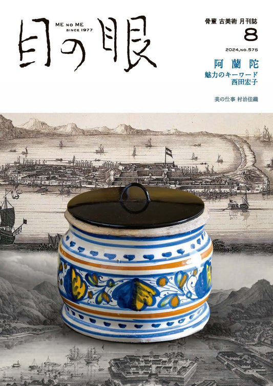 目の眼2024年8月号 No.575 | 阿蘭陀